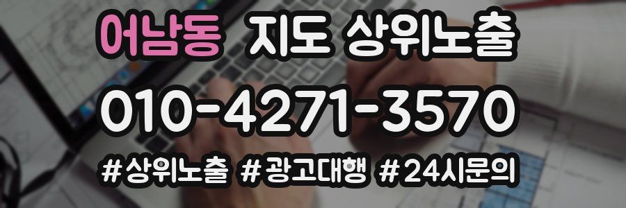 어남동 지도 상위 노출