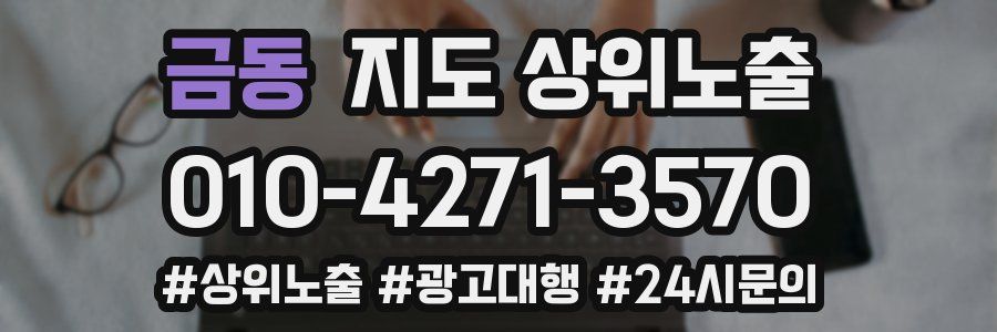 금동 지도 상위 노출