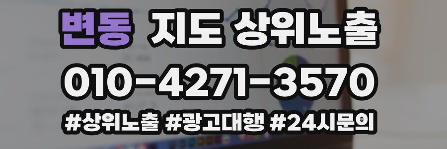 변동 지도 상위 노출