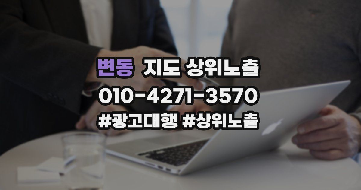 변동 지도 상위 노출