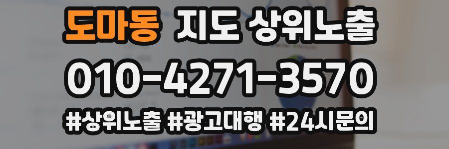 도마동 지도 상위 노출