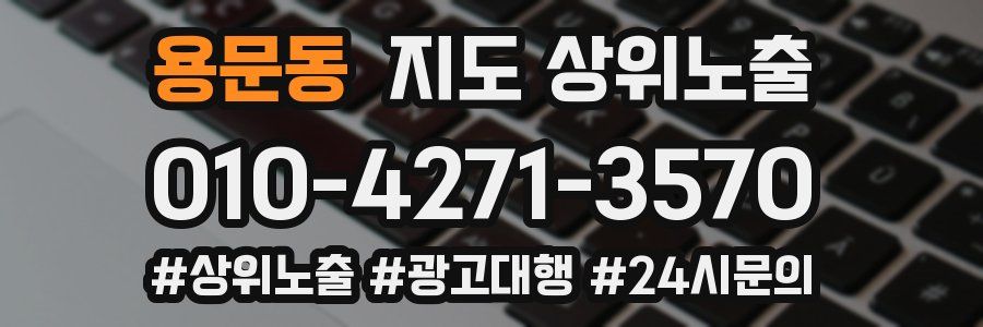 용문동 지도 상위 노출