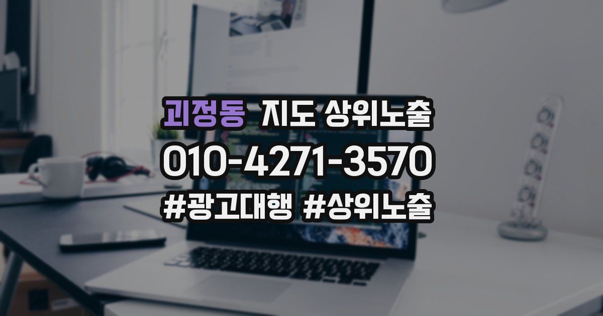 괴정동 지도 상위 노출