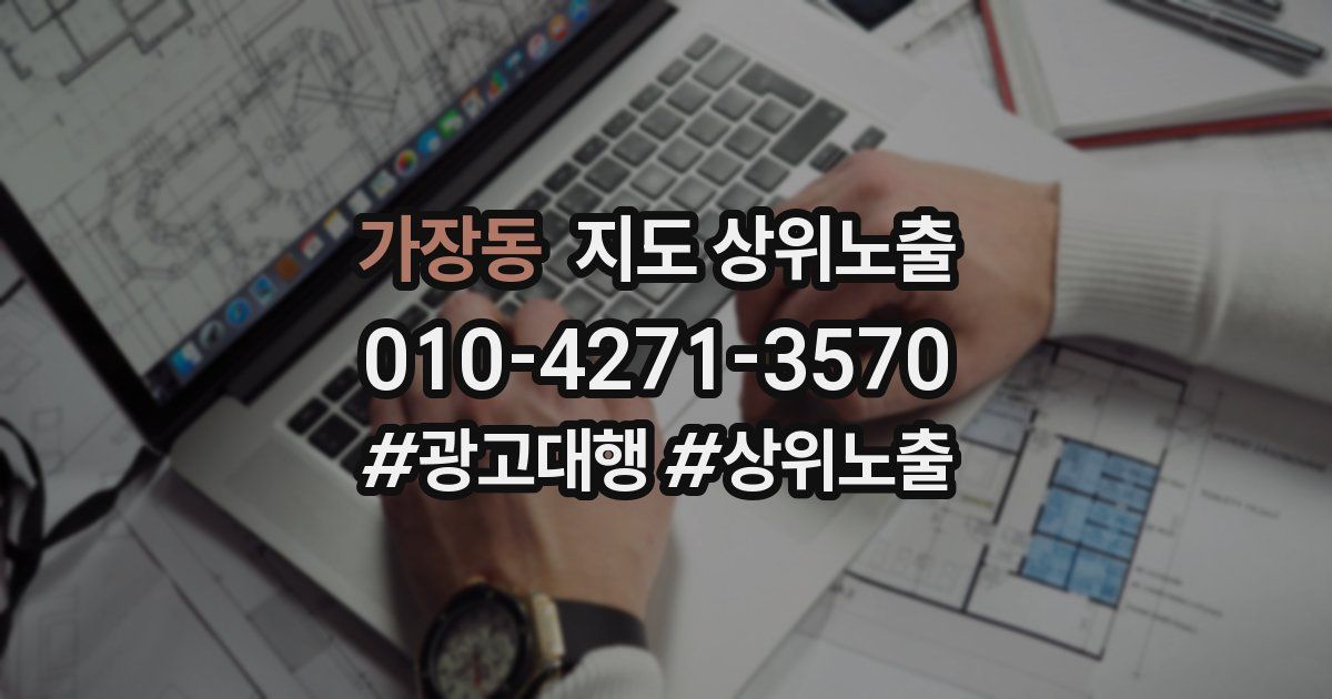 가장동 지도 상위 노출