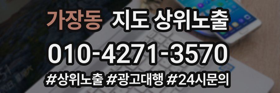 가장동 지도 상위 노출