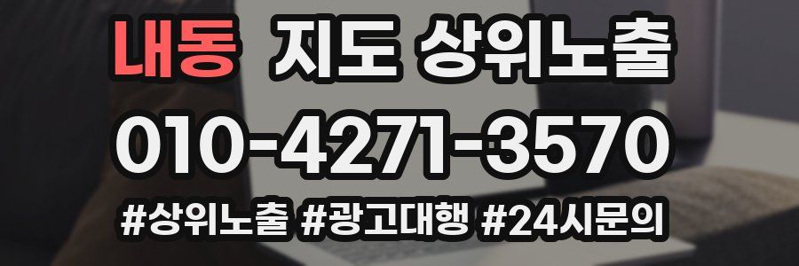내동 지도 상위 노출