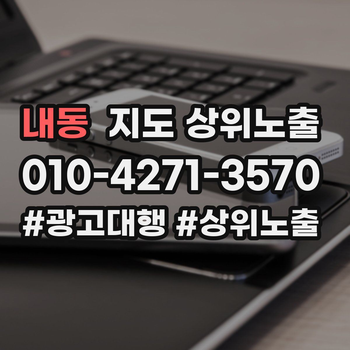 내동 지도 상위 노출