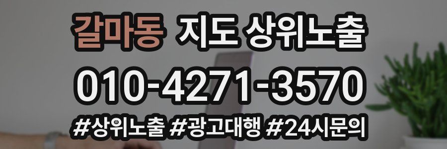 갈마동 지도 상위 노출