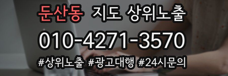 둔산동 지도 상위 노출