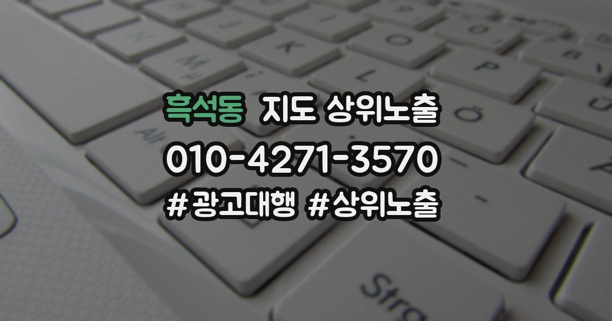흑석동 지도 상위 노출