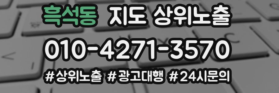 흑석동 지도 상위 노출