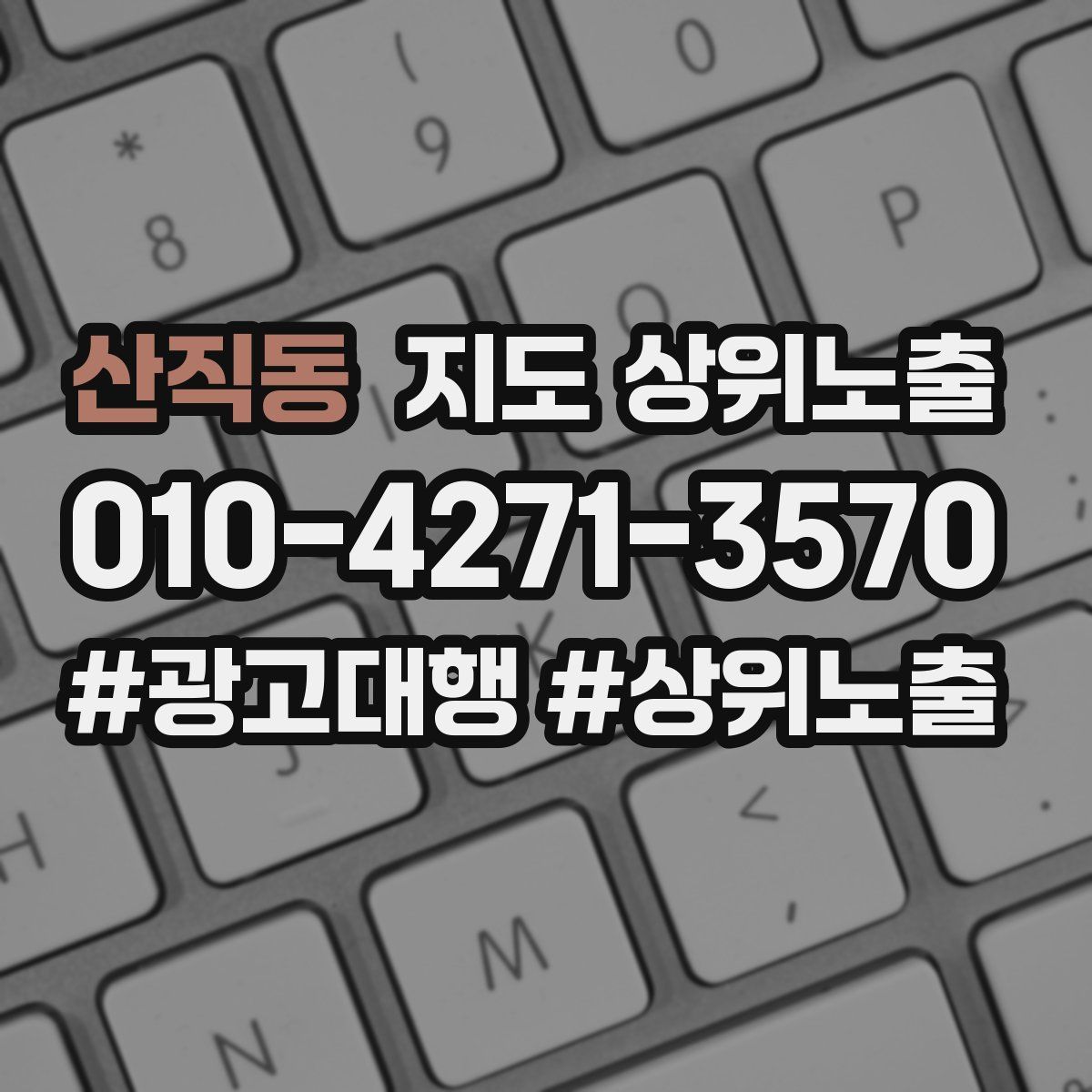 산직동 지도 상위 노출