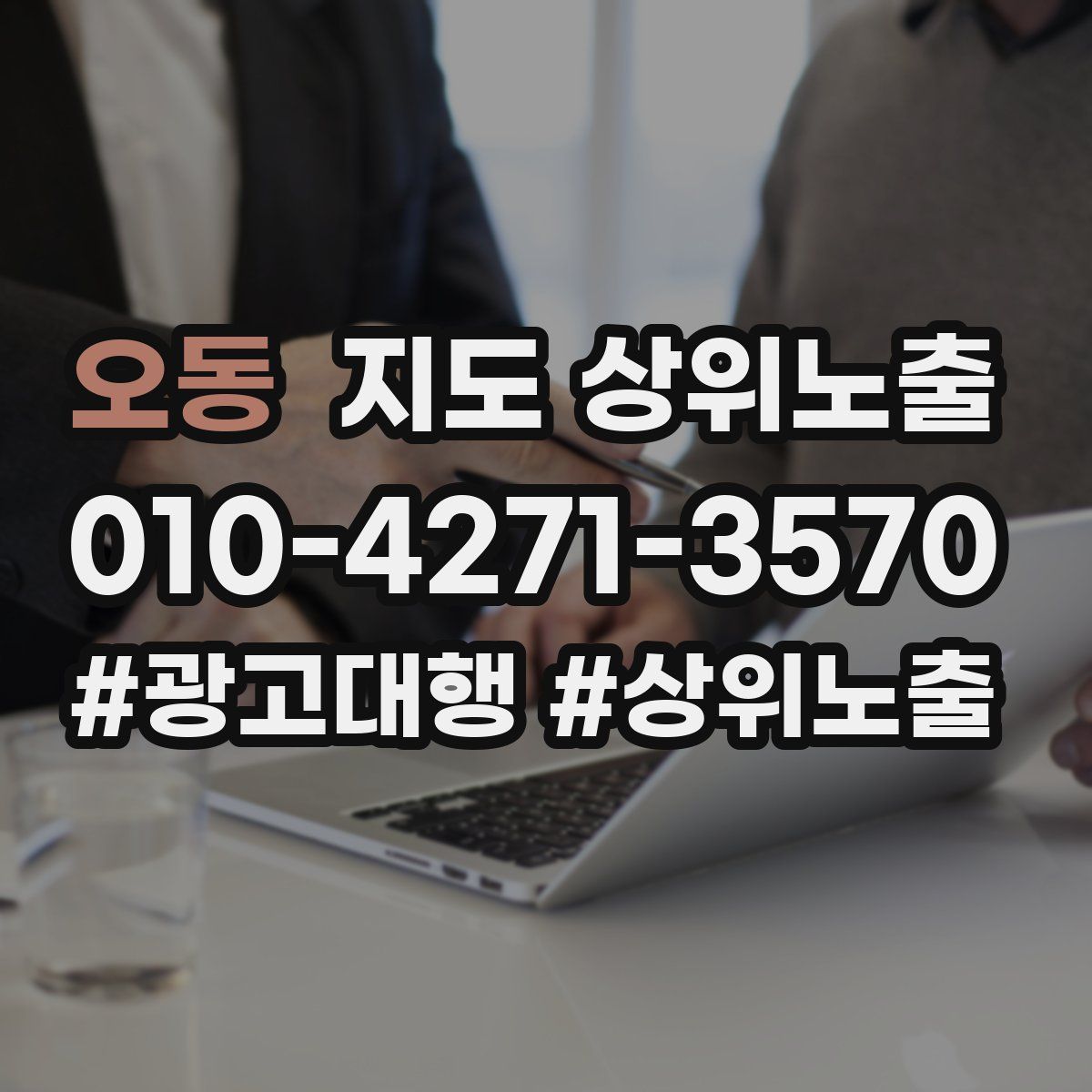 오동 지도 상위 노출