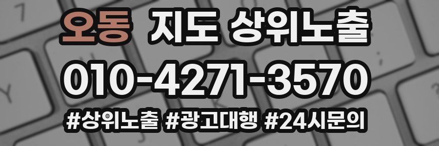 오동 지도 상위 노출
