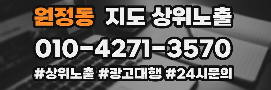 원정동 지도 상위 노출