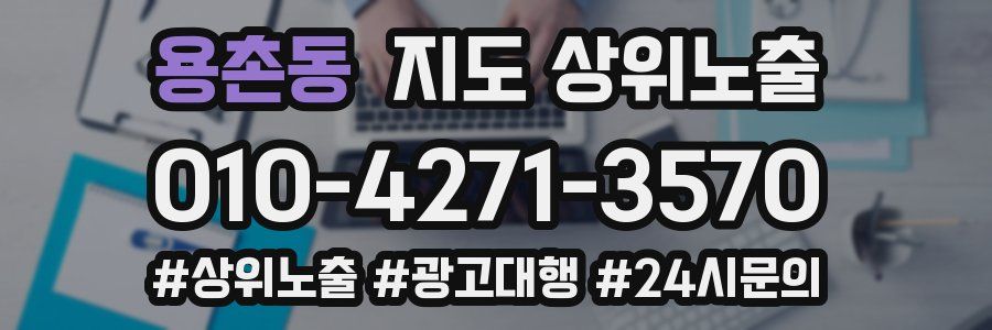 용촌동 지도 상위 노출