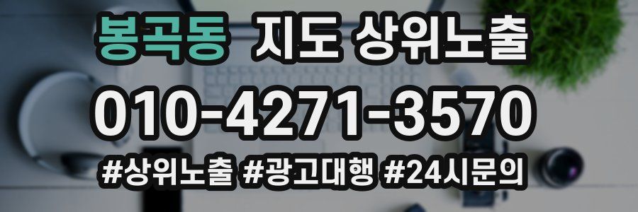 봉곡동 지도 상위 노출