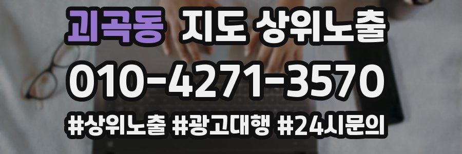 괴곡동 지도 상위 노출