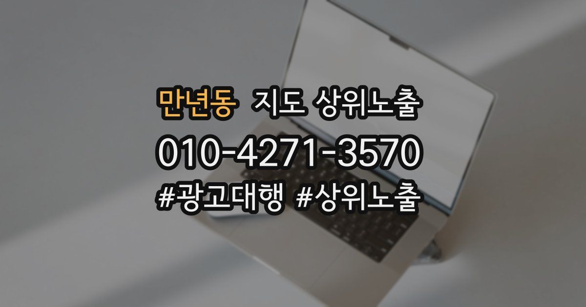 만년동 지도 상위 노출