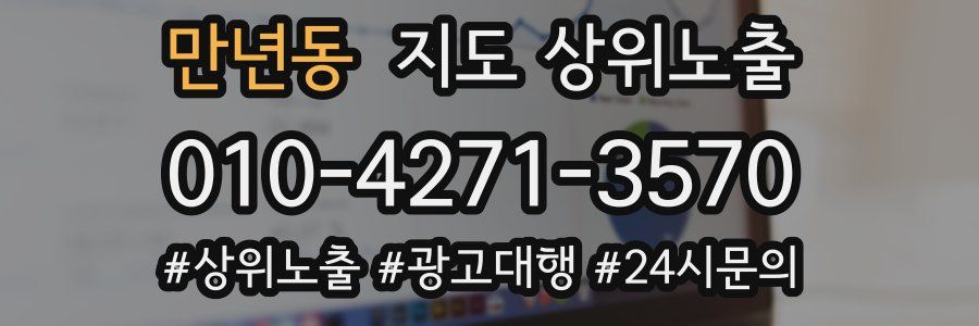 만년동 지도 상위 노출