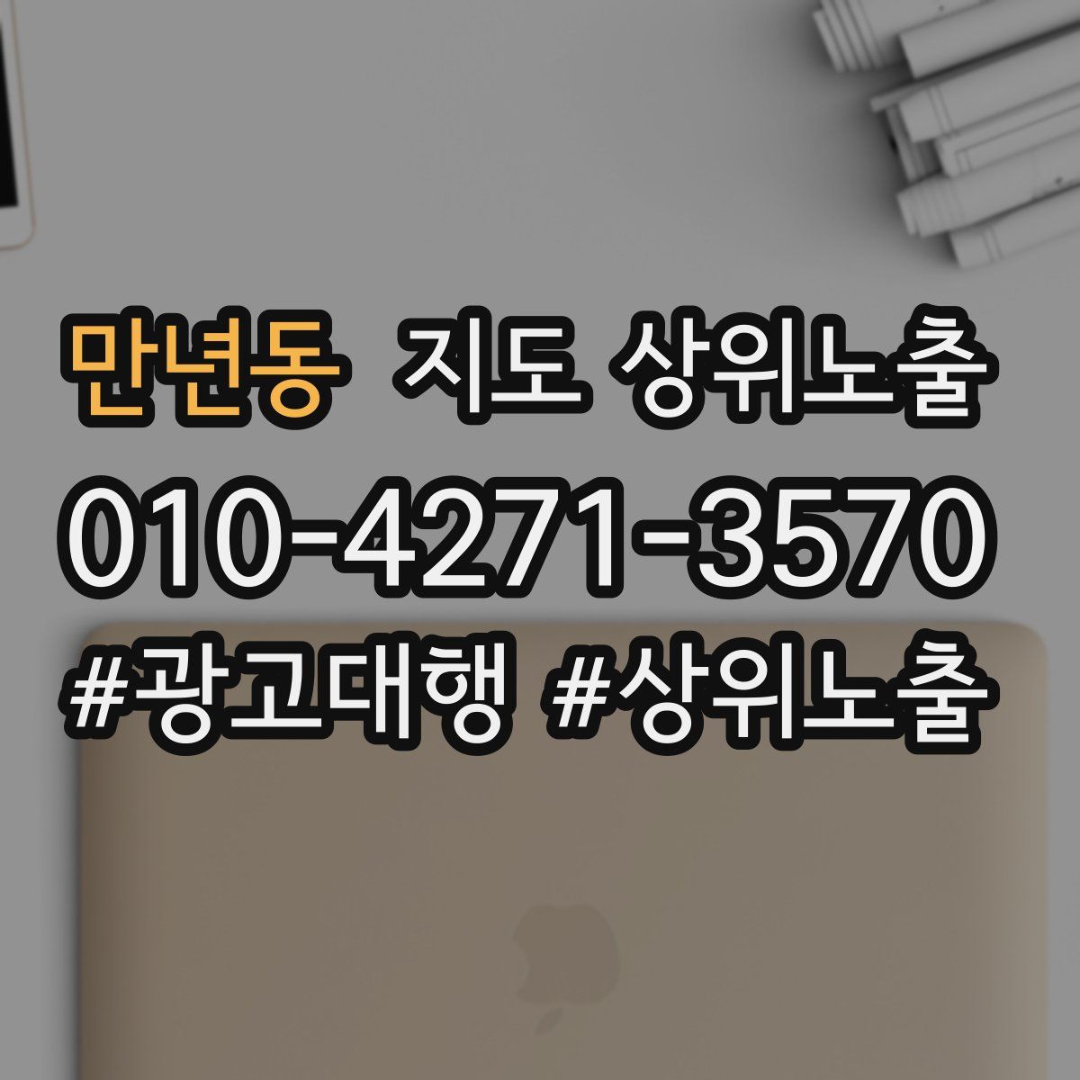 만년동 지도 상위 노출