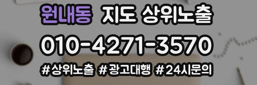 원내동 지도 상위 노출