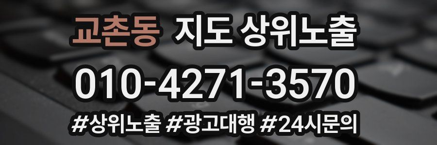 교촌동 지도 상위 노출