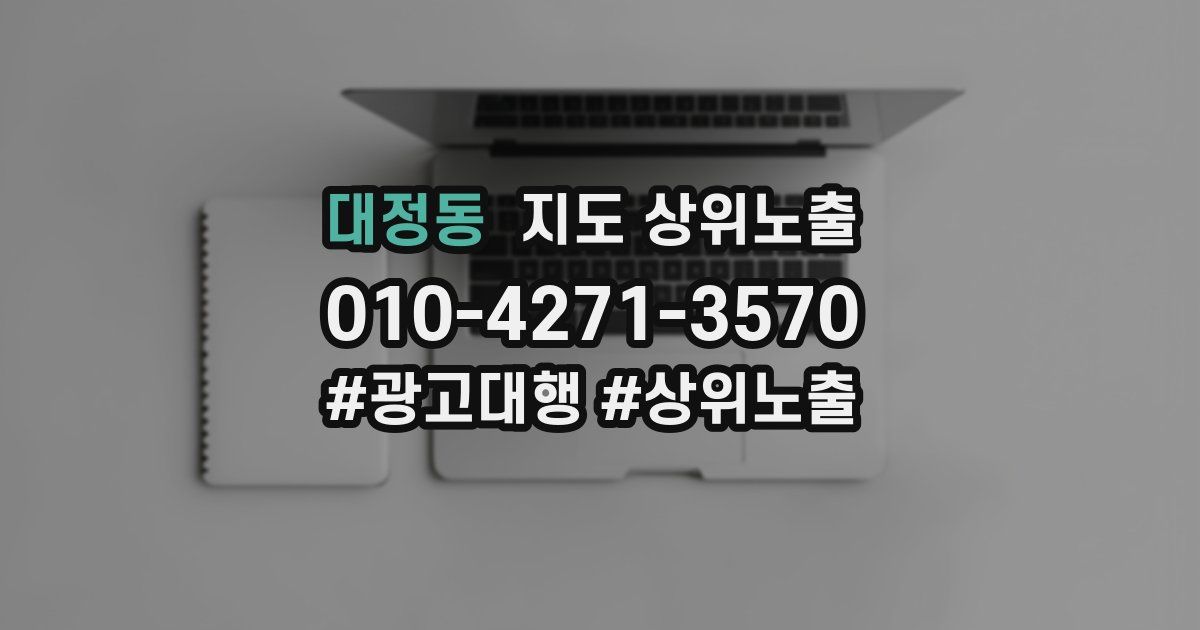 대정동 지도 상위 노출