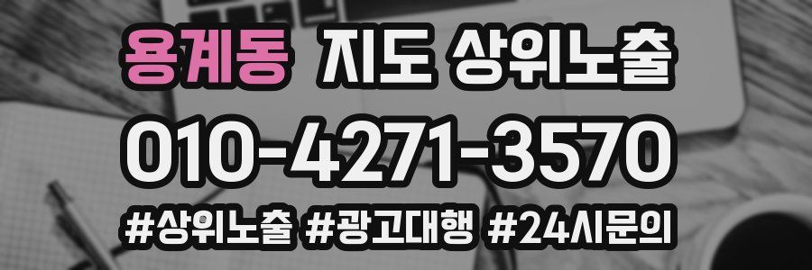용계동 지도 상위 노출