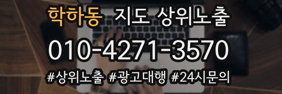 학하동 지도 상위 노출