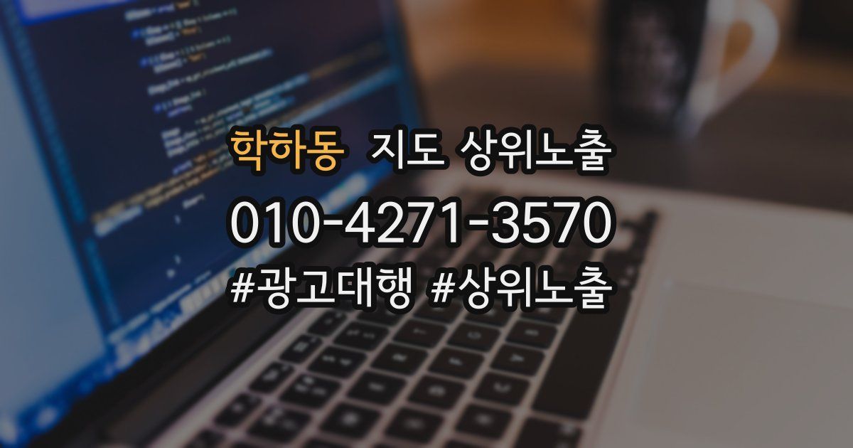 학하동 지도 상위 노출