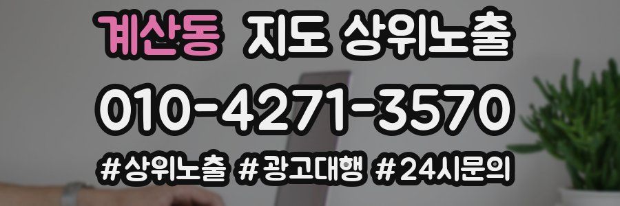계산동 지도 상위 노출