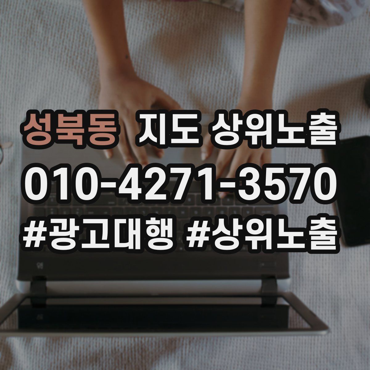 성북동 지도 상위 노출