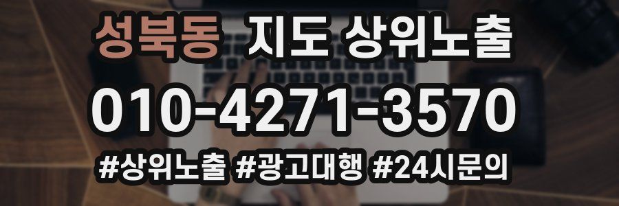 성북동 지도 상위 노출