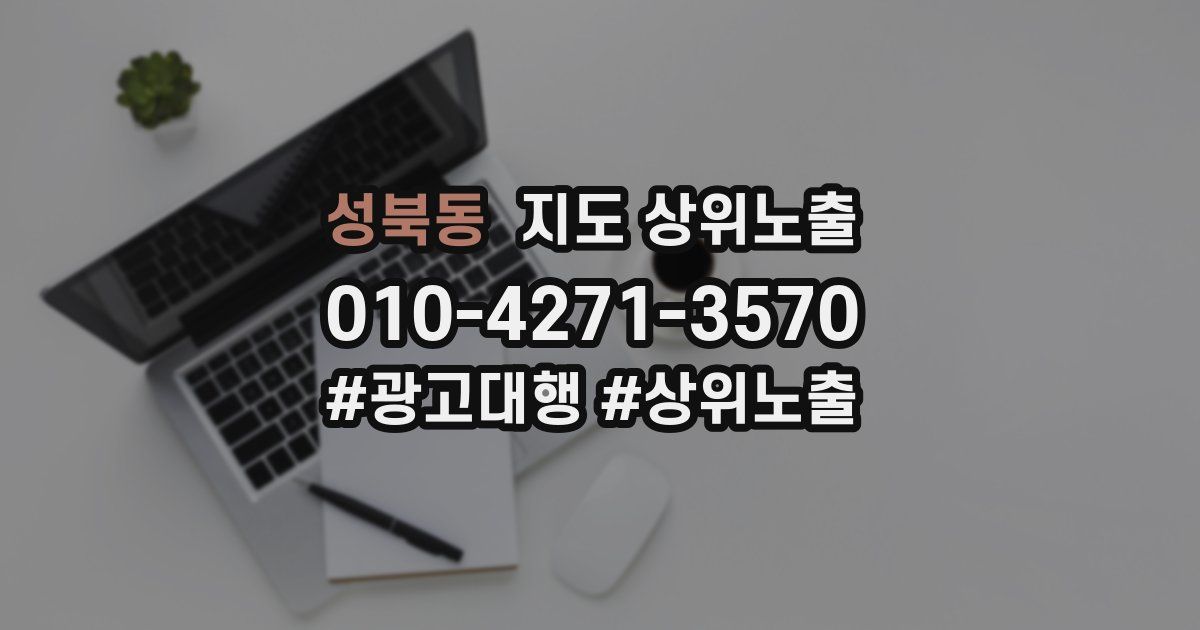 성북동 지도 상위 노출