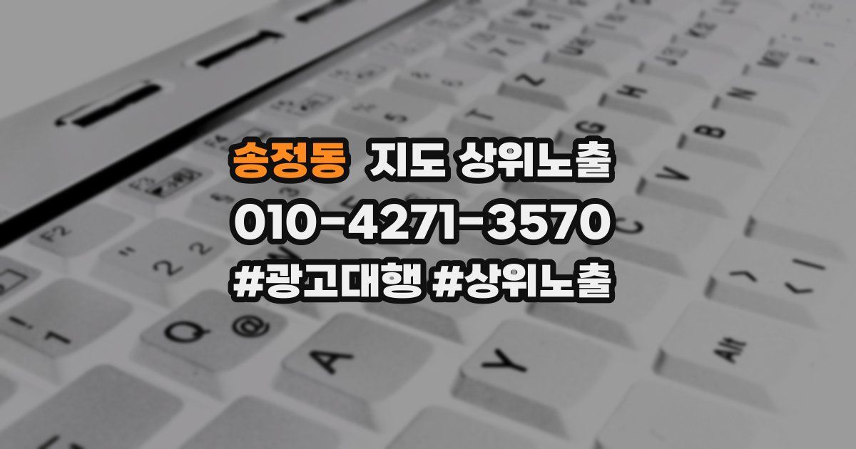 송정동 지도 상위 노출