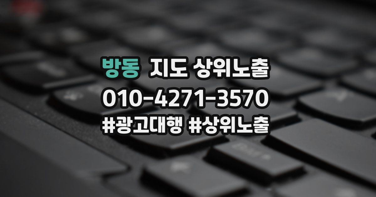 방동 지도 상위 노출