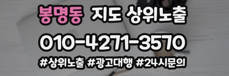 봉명동 지도 상위 노출