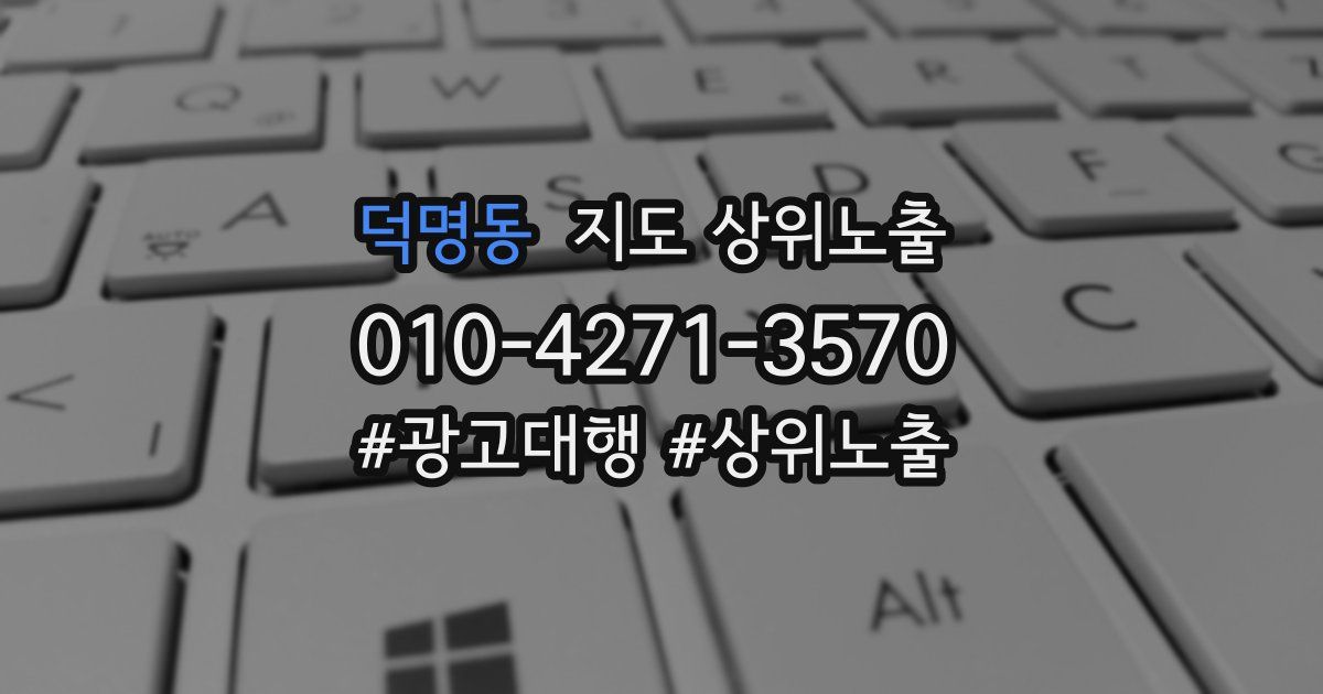 덕명동 지도 상위 노출