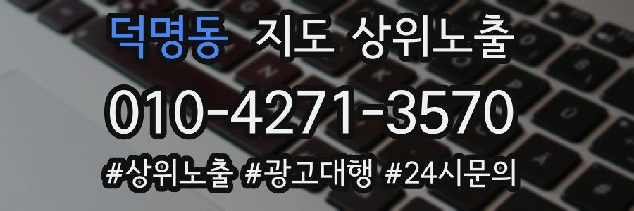 덕명동 지도 상위 노출