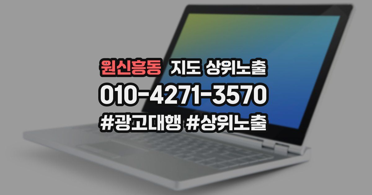 원신흥동 지도 상위 노출