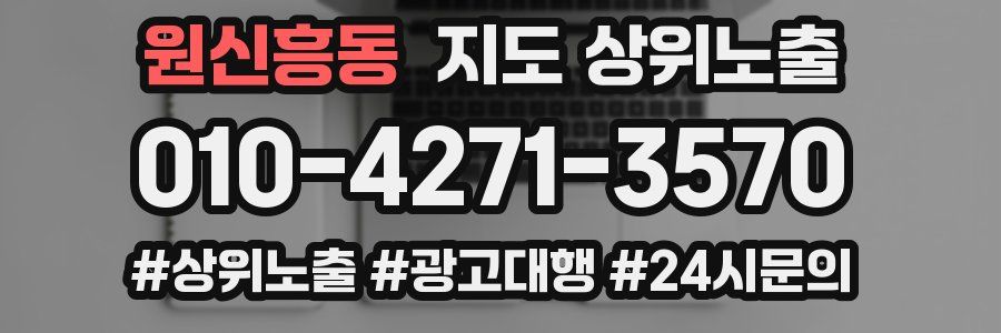 원신흥동 지도 상위 노출