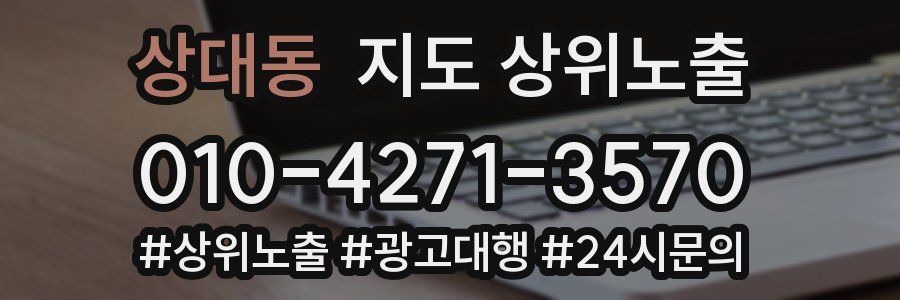 상대동 지도 상위 노출