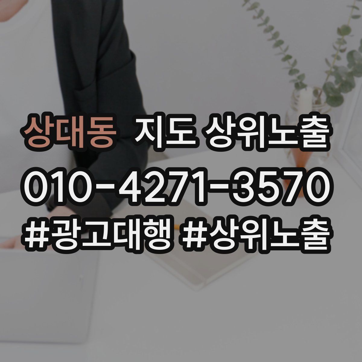 상대동 지도 상위 노출