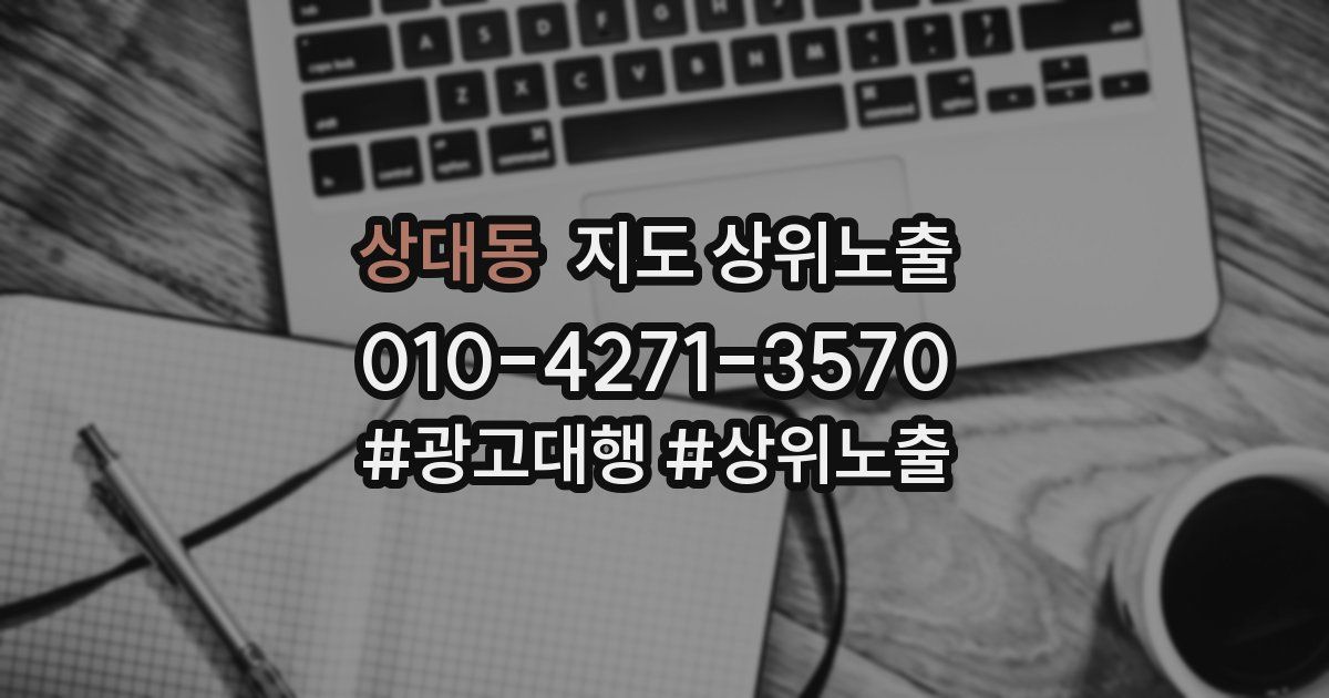 상대동 지도 상위 노출