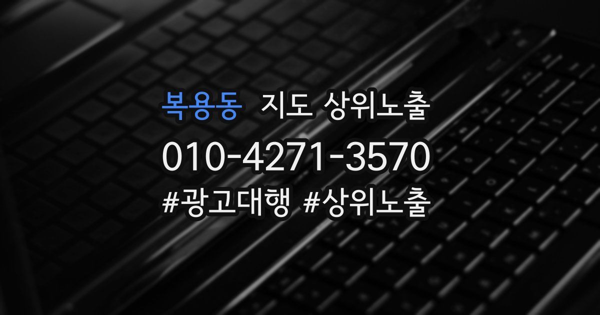 복용동 지도 상위 노출
