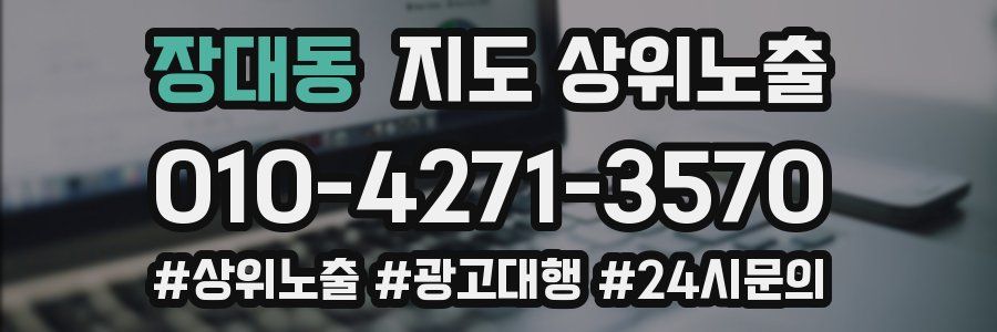 장대동 지도 상위 노출