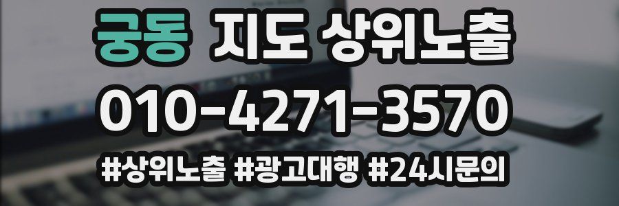 궁동 지도 상위 노출