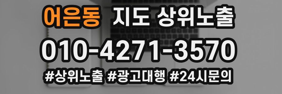 어은동 지도 상위 노출