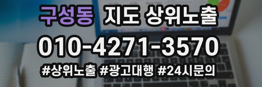 구성동 지도 상위 노출